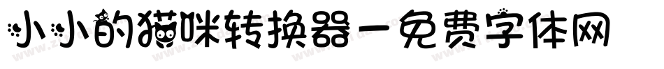 小小的猫咪转换器字体转换