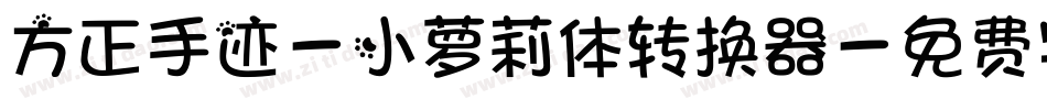 方正手迹-小萝莉体转换器字体转换