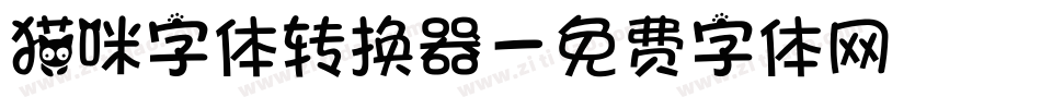 猫咪字体转换器字体转换