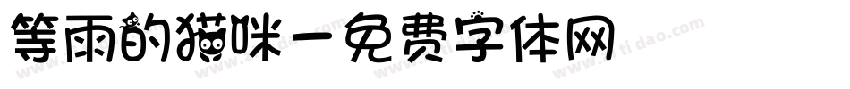 等雨的猫咪字体转换