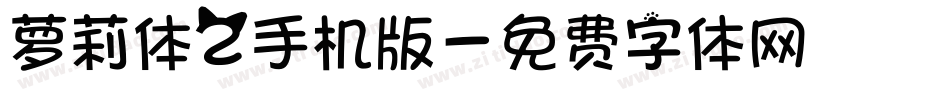 萝莉体2手机版字体转换
