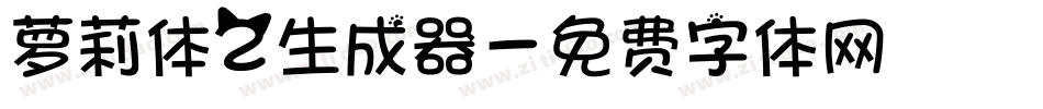 萝莉体2生成器字体转换