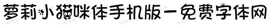 萝莉小猫咪体手机版字体转换