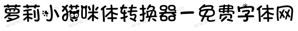 萝莉小猫咪体转换器字体转换