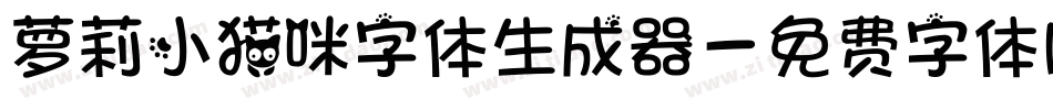 萝莉小猫咪字体生成器字体转换