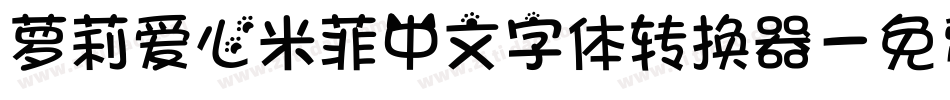 萝莉爱心米菲中文字体转换器字体转换