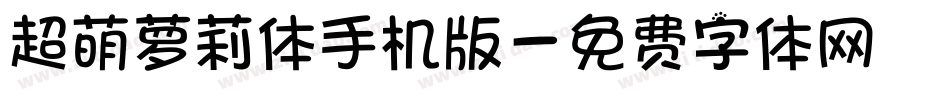 超萌萝莉体手机版字体转换