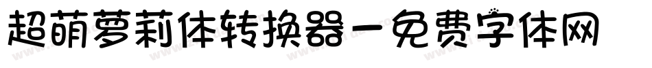 超萌萝莉体转换器字体转换