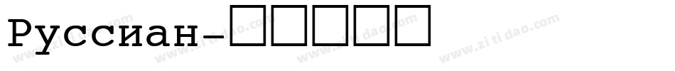 Russian字体转换
