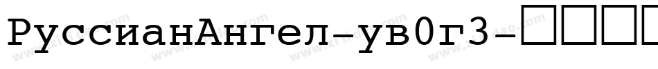 RussianAngel-yw0g3字体转换