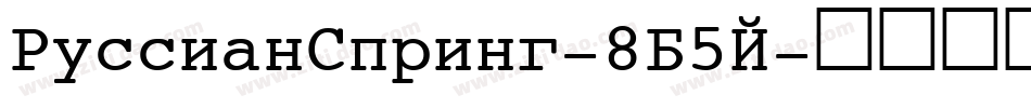 RussianSpring-8B5J字体转换