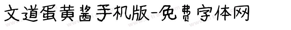 文道蛋黄酱手机版字体转换