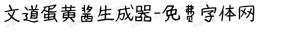 文道蛋黄酱生成器字体转换