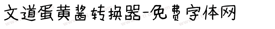 文道蛋黄酱转换器字体转换