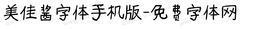 美佳酱字体手机版字体转换