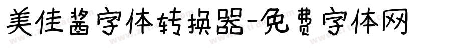 美佳酱字体转换器字体转换