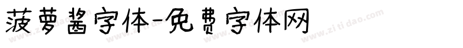 菠萝酱字体字体转换