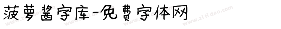 菠萝酱字库字体转换