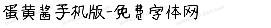 蛋黄酱手机版字体转换
