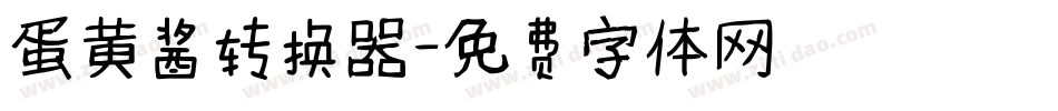 蛋黄酱转换器字体转换