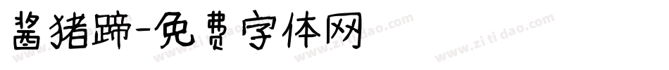 酱猪蹄字体转换