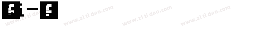 粗细ti字体转换