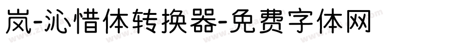 岚-沁惜体转换器字体转换
