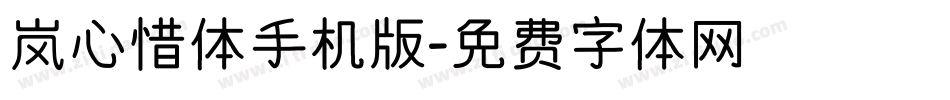 岚心惜体手机版字体转换