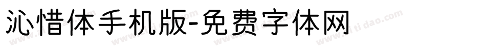沁惜体手机版字体转换