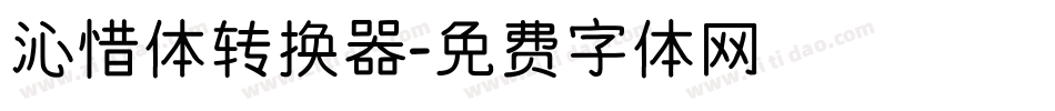 沁惜体转换器字体转换