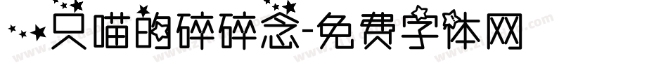 一只喵的碎碎念字体转换
