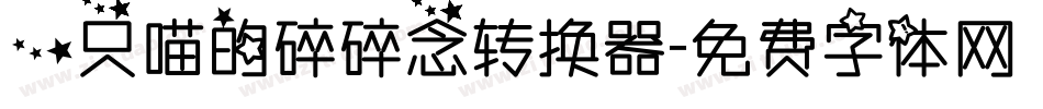 一只喵的碎碎念转换器字体转换