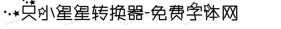 一只小星星转换器字体转换
