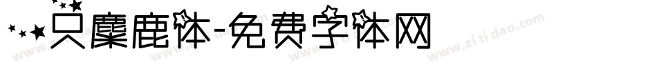 一只麋鹿体字体转换