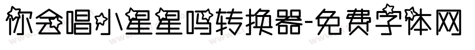 你会唱小星星吗转换器字体转换