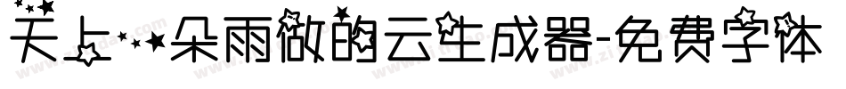 天上一朵雨做的云生成器字体转换