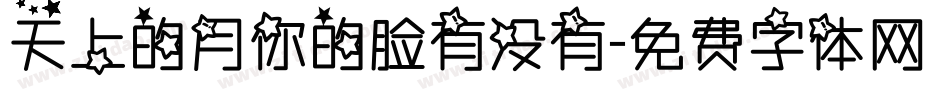 天上的月你的脸有没有字体转换