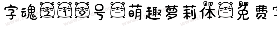 字魂219号-萌趣萝莉体字体转换
