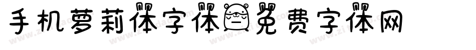 手机萝莉体字体字体转换