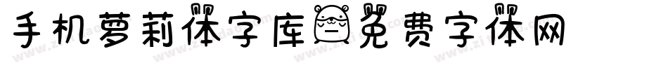 手机萝莉体字库字体转换
