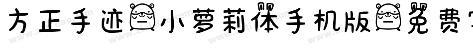 方正手迹-小萝莉体手机版字体转换