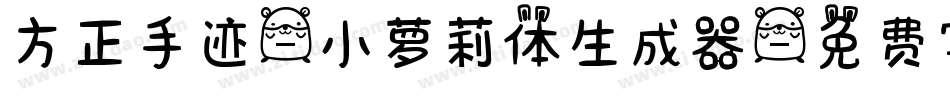 方正手迹-小萝莉体生成器字体转换