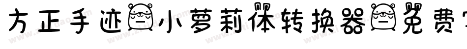 方正手迹-小萝莉体转换器字体转换