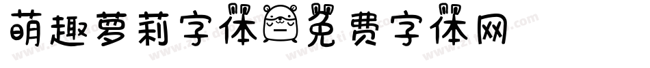 萌趣萝莉字体字体转换