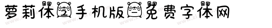 萝莉体2手机版字体转换