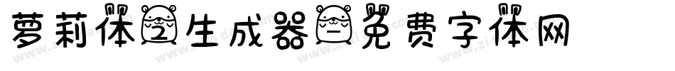 萝莉体2生成器字体转换