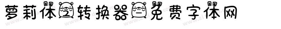 萝莉体2转换器字体转换