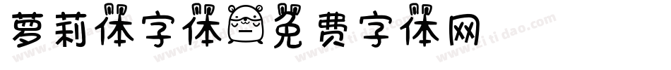 萝莉体字体字体转换