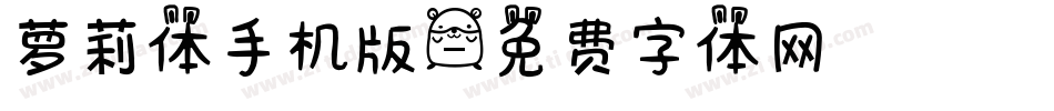 萝莉体手机版字体转换
