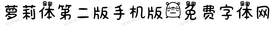 萝莉体第二版手机版字体转换